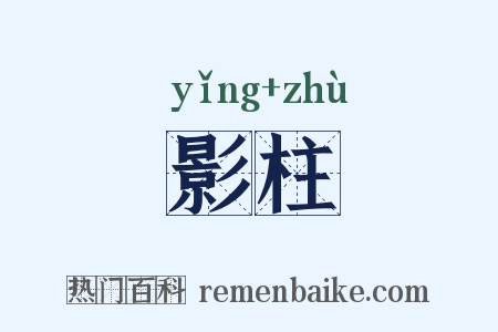 影柱是什么意思的图片